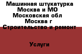 Машинная штукатурка Москва и МО - Московская обл., Москва г. Строительство и ремонт » Услуги   . Московская обл.,Москва г.